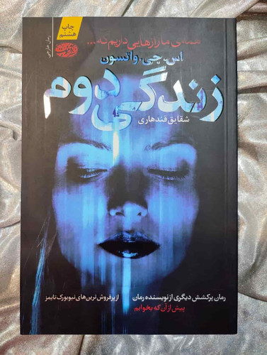 جلد کتاب زندگی دوم اثر اس جی واتسون منتشرشده توسط نشر آموت_شهر کتاب جابر