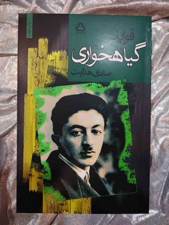 جلد کتاب فواید گیاهخواری اثر صادق هدایت - چاپ نشر مجید_شهر کتاب جابر