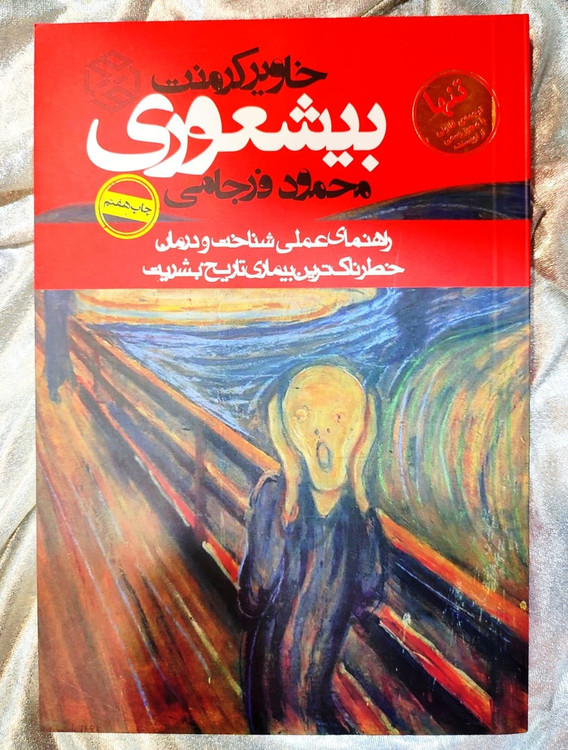 جلد کتاب بیشعوری نوشته خاویر کرمنت ترجمه محمود فرجامی نشر روزنه - شهرکتاب جابر