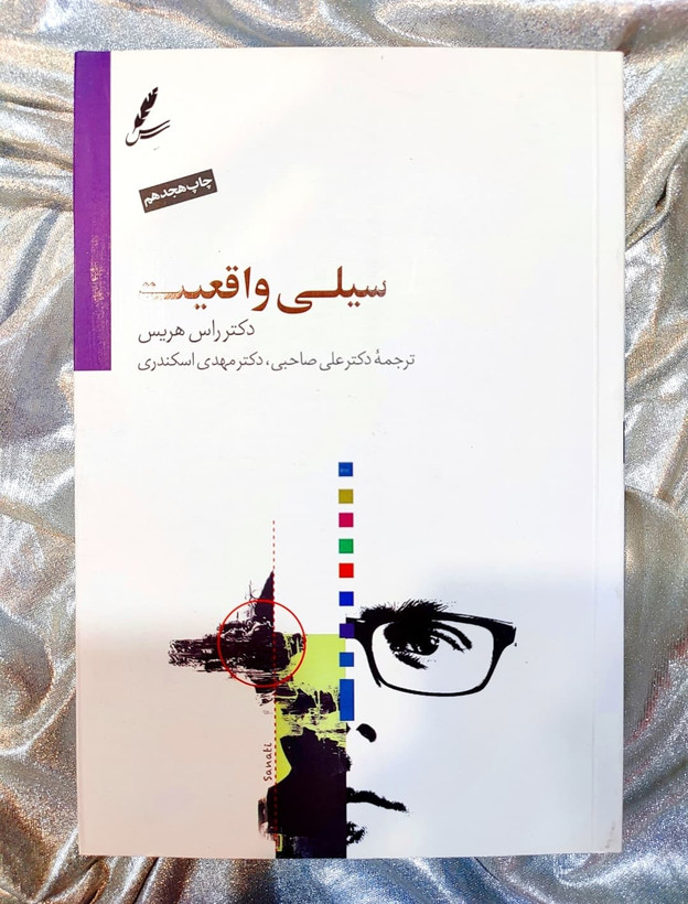 جلد کتاب سیلی واقعیت نوشته راس هریس با ترجمه علی صاحبی نشر سایه سخن - شهرکتاب جابر