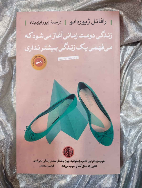جلد کتاب زندگی دومت زمانی آغاز میشود که میفهمی یک زندگی بیشتر نداری - رافائل ژیوردانو_شهر کتاب جابر