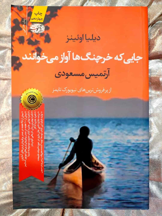 جلد کتاب جایی که خرچنگها آواز میخوانند - دیلیا اوئینز_شهر کتاب جابر