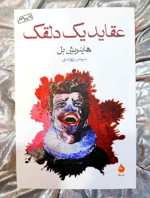 جلد کتاب عقاید یک دلقک از هاینریش بل نشر ماهی_شهر کتاب جابر