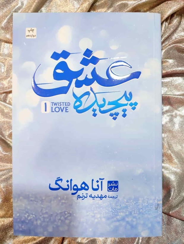 جلد کتاب عشق پیچیده اثر آنا هوانگ_شهر کتاب جابر