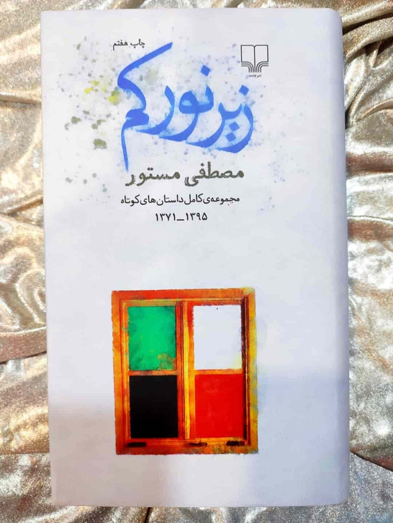 جلد کتاب زیر نور کم اثر مصطفی مستور نشر چشمه_شهر کتاب جابر