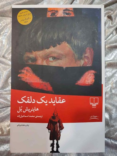 تصویر جلد کتاب عقاید یک دلقک از نشر چشمه_شهر کتاب جابر