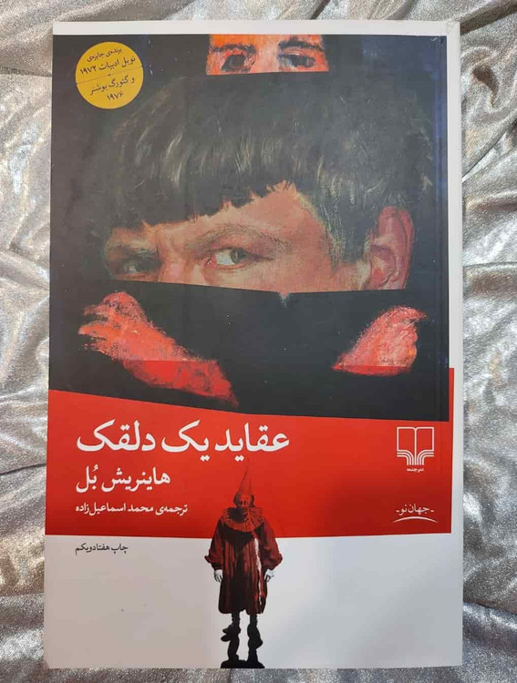 تصویر جلد کتاب عقاید یک دلقک از نشر چشمه_شهر کتاب جابر