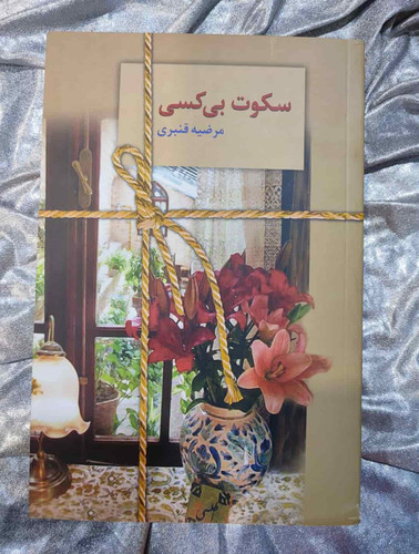 جلد کتاب سکوت بیکسی نوشته مرضیه قنبری_شهر کتاب جابر