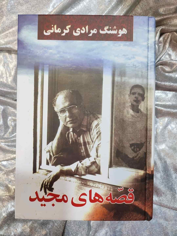 جلد کتاب قصههای مجید چاپ نشر معین_شهر کتاب جابر