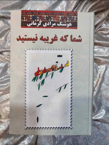 جلد کتاب شما که غریبه نیستید از هوشنگ مرادی کرمانی_شهر کتاب جابر