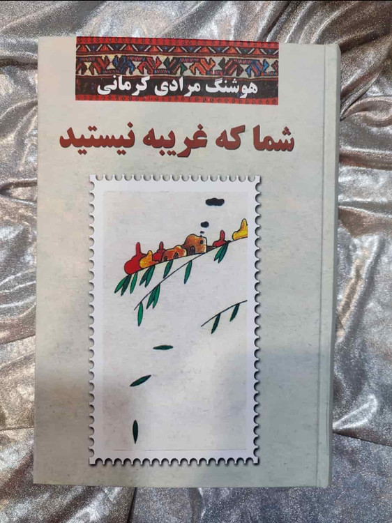 جلد کتاب شما که غریبه نیستید از هوشنگ مرادی کرمانی_شهر کتاب جابر