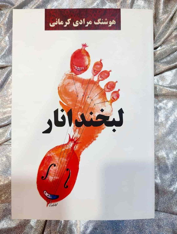 جلد کتاب لبخند انار نوشته هوشنگ مرادی کرمانی_شهر کتاب جابر