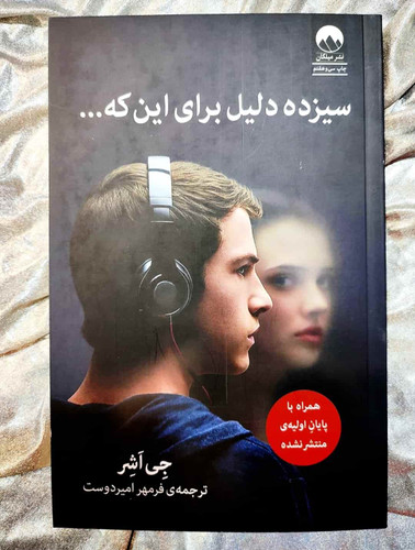 جلد کتاب سیزده دلیل برای اینکه - جی اشر_شهر کتاب جابر