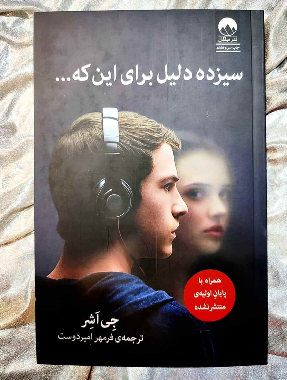 جلد کتاب سیزده دلیل برای اینکه - جی اشر_شهر کتاب جابر