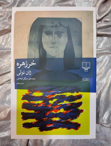 جلد کتاب خر زهره نوشته ژان تولی ترجمه سوگل فراهانی_شهر کتاب جابر