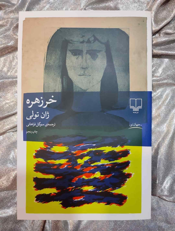 جلد کتاب خر زهره نوشته ژان تولی ترجمه سوگل فراهانی_شهر کتاب جابر