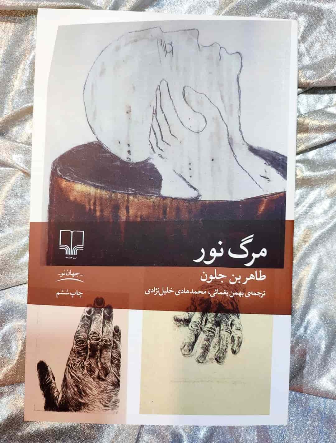 جلد کتاب مرگ نور اثر طاهر بن‌جلون، نشر چشمه_شهر کتاب جابر
