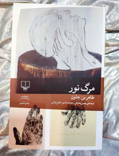 جلد کتاب مرگ نور اثر طاهر بنجلون، نشر چشمه_شهر کتاب جابر