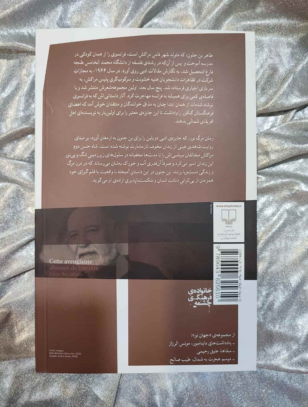 طاهر بن‌جلون، نویسنده کتاب مرگ نور_شهر کتاب جابر