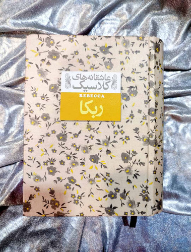 جلد کتاب ربکا اثر دافنه دوموریه - نشر افق_شهر کتاب جابر