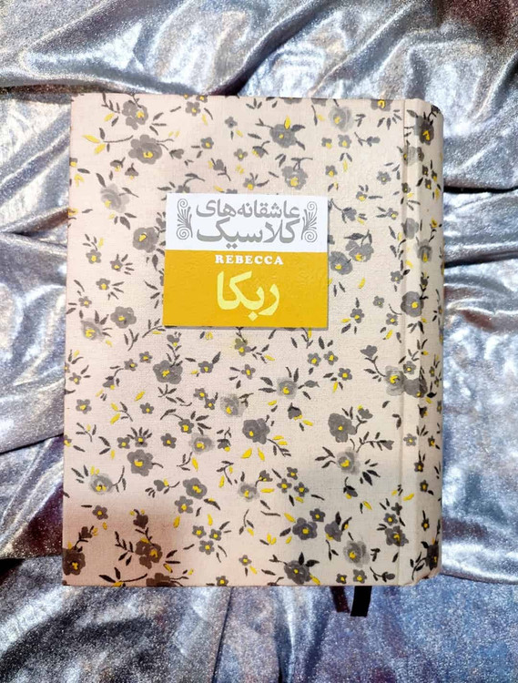 جلد کتاب ربکا اثر دافنه دوموریه - نشر افق_شهر کتاب جابر