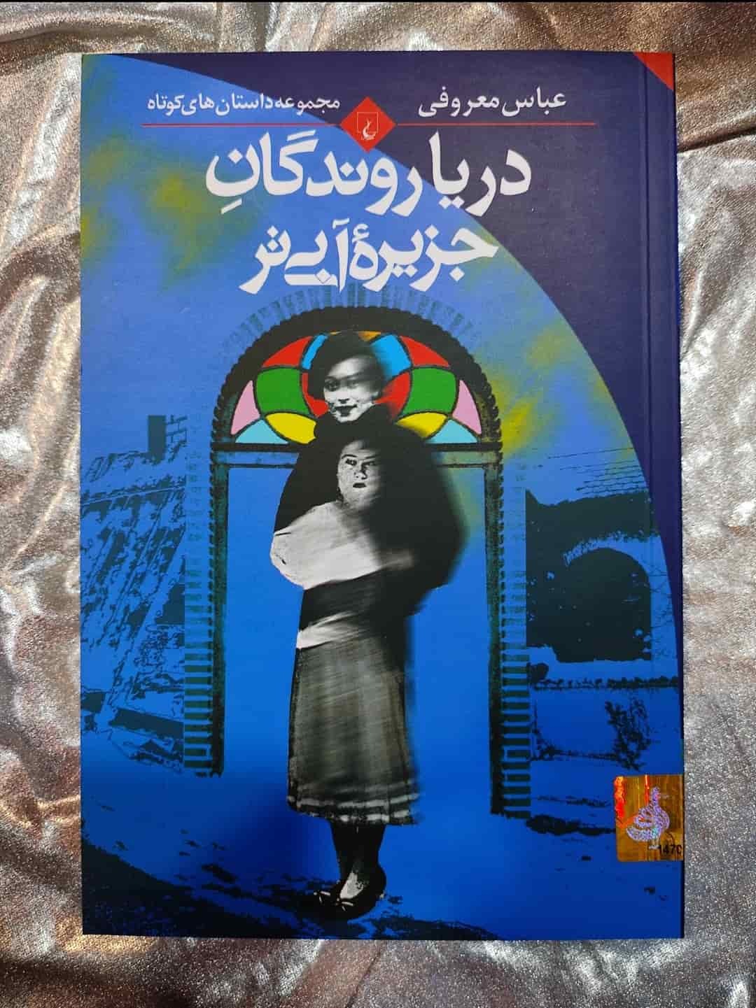 تصویر جلد کتاب دریاروندگان جزیره آبی‌تر نوشته عباس معروفی نشر ققنوس_شهر کتاب جابر