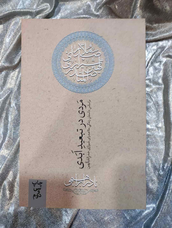 جلد کتاب مردی در تبعید ابدی اثر نادر ابراهیمی - نشر روزبهان_شهر کتاب جابر