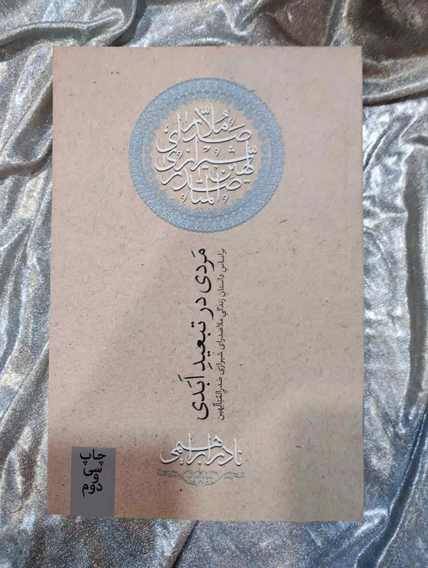 جلد کتاب مردی در تبعید ابدی اثر نادر ابراهیمی - نشر روزبهان_شهر کتاب جابر