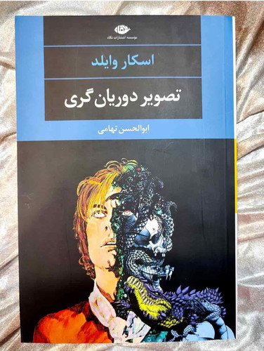 جلد کتاب تصویر دوریان گری اثر اسکار وایلد چاپ نشر نگاه_شهر کتاب جابر