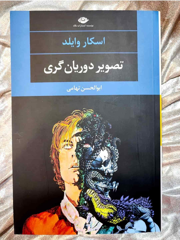 جلد کتاب تصویر دوریان گری اثر اسکار وایلد چاپ نشر نگاه_شهر کتاب جابر