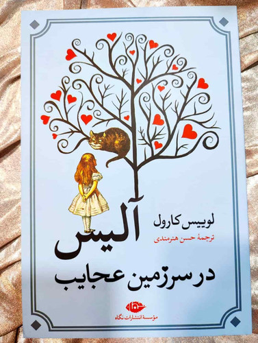 تصویر جلد کتاب آلیس در سرزمین عجایب، ترجمه حسن هنرمندی، نشر نگاه_ شهر کتاب جابر