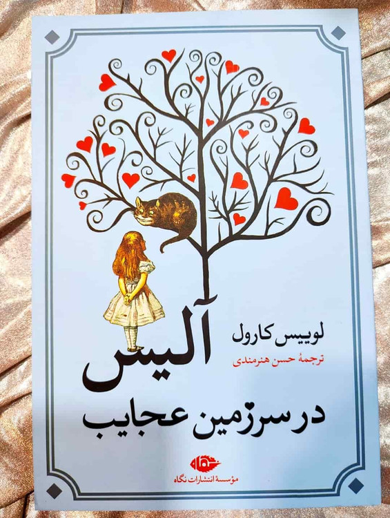 تصویر جلد کتاب آلیس در سرزمین عجایب، ترجمه حسن هنرمندی، نشر نگاه_ شهر کتاب جابر