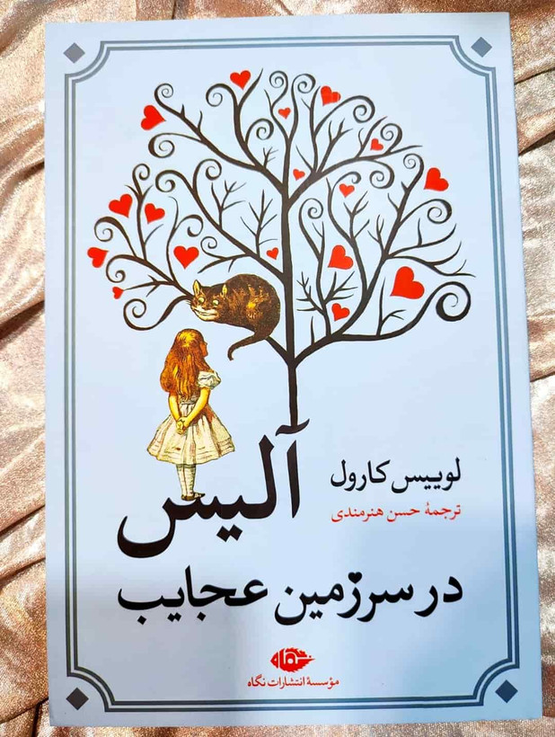 تصویر جلد کتاب آلیس در سرزمین عجایب، ترجمه حسن هنرمندی، نشر نگاه_ شهر کتاب جابر