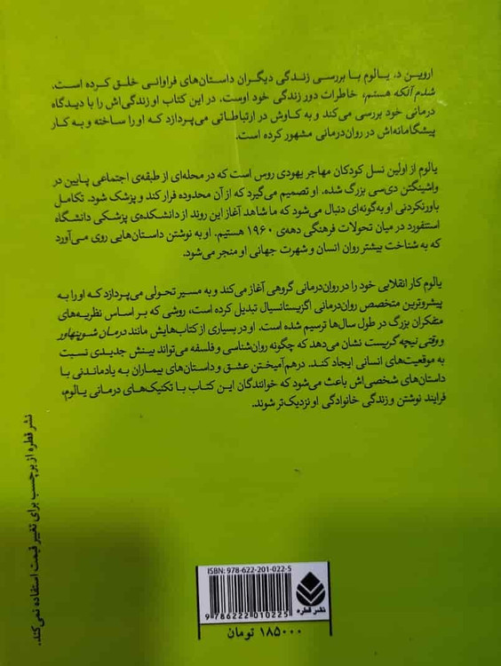 اروین یالوم نویسنده کتاب شدم آنکه هستم_شهر کتاب جابر