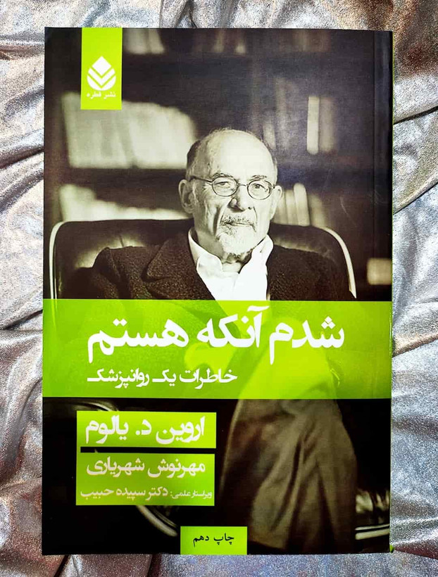 جلد کتاب شدم آنکه هستم اثر اروین یالوم ترجمه مهرنوش شهریاری_شهر کتاب جابر