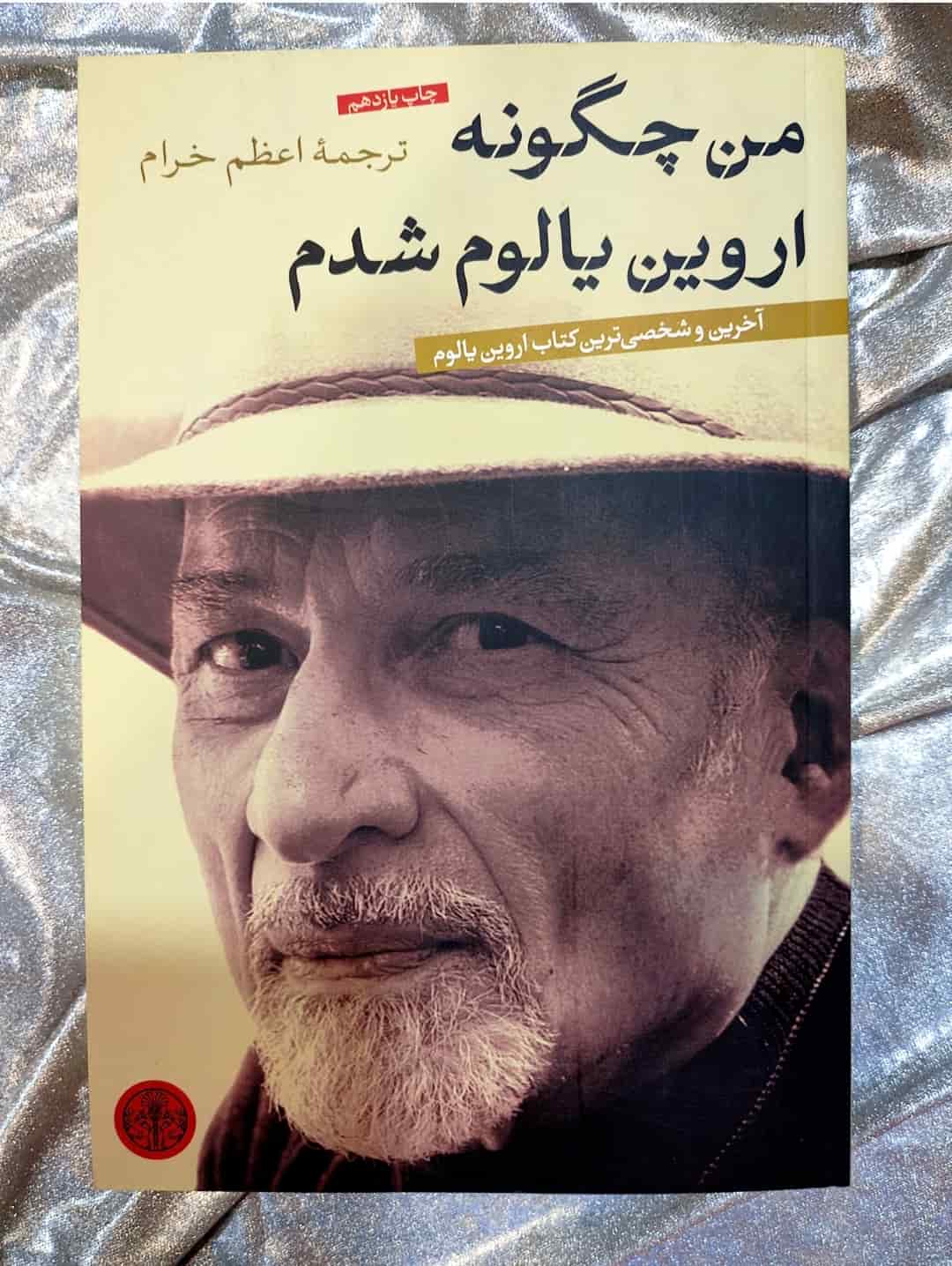 جلد کتاب من چگونه اروین یالوم شدم اثر اروین یالوم_شهر کتاب جابر