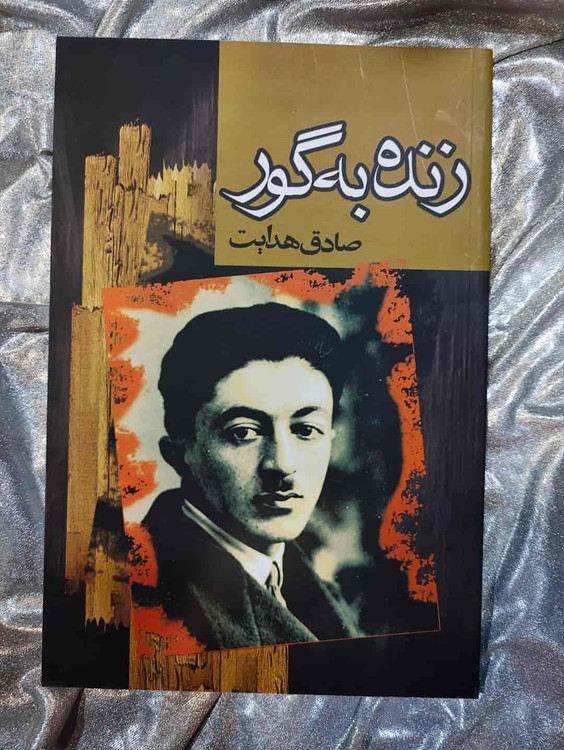 جلد کتاب زنده به گور اثر صادق هدایت چاپ نشر مجید_شهر کتاب جابر