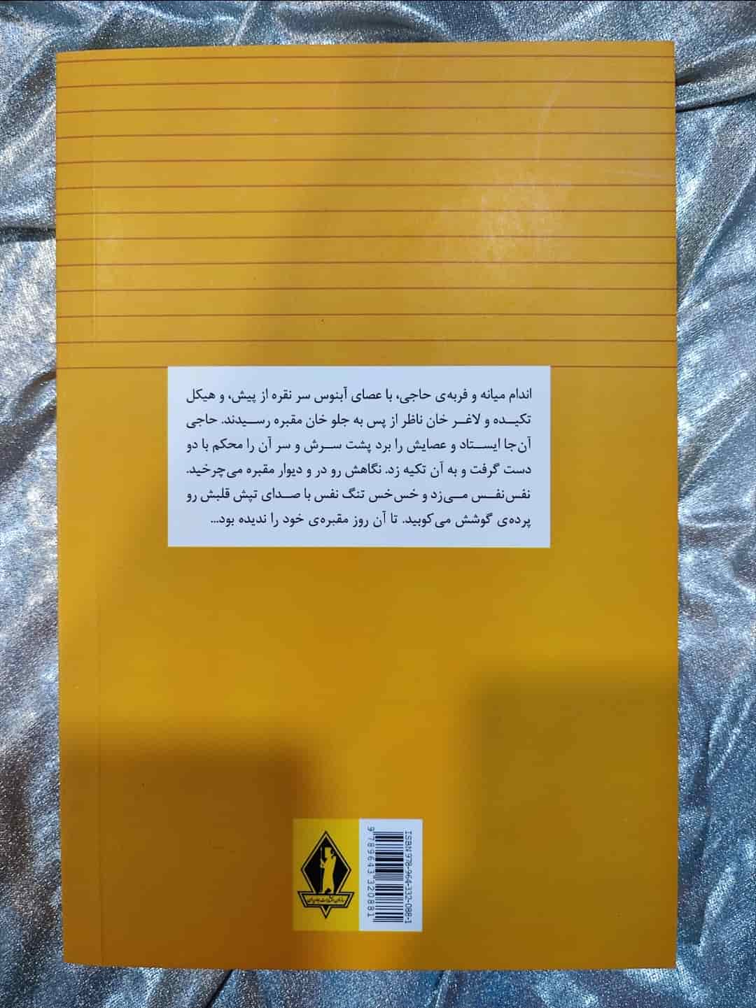 داستان فلسفی درباره مرگ و برزخ در کتاب روز اول قبر_شهر کتاب جابر
