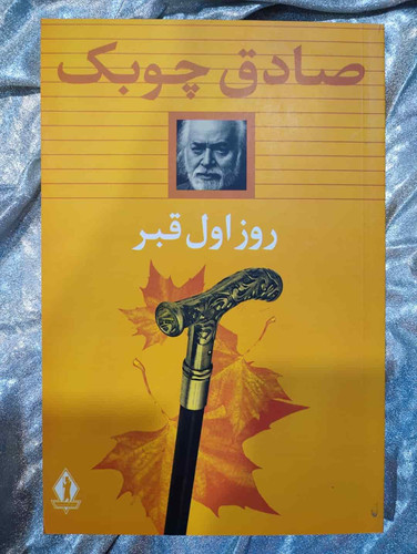 جلد کتاب روز اول قبر نوشته صادق چوبک_شهر کتاب جابر