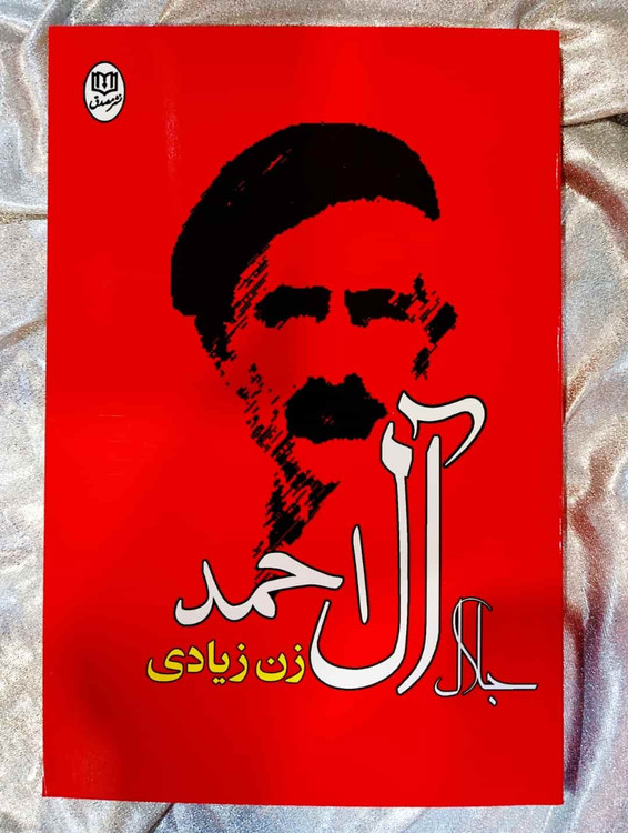 تصویر جلد کتاب زن زیادی اثر جلال آل احمد نشر جامی_شهر کتاب جابر