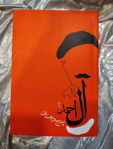 جلد کتاب پنج داستان اثر جلال آل احمد چاپ نشر مجید_شهر کتاب جابر