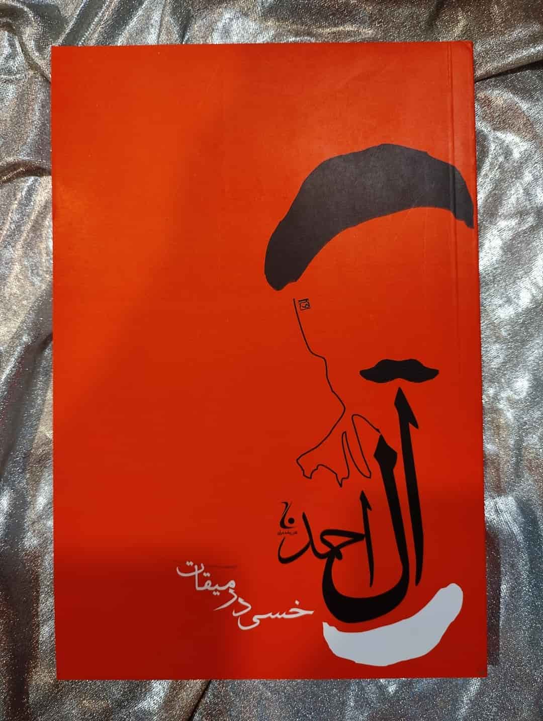 جلد کتاب خسی در میقات اثر جلال آل احمد از نشر جامه‌دران_شهر کتاب جابر