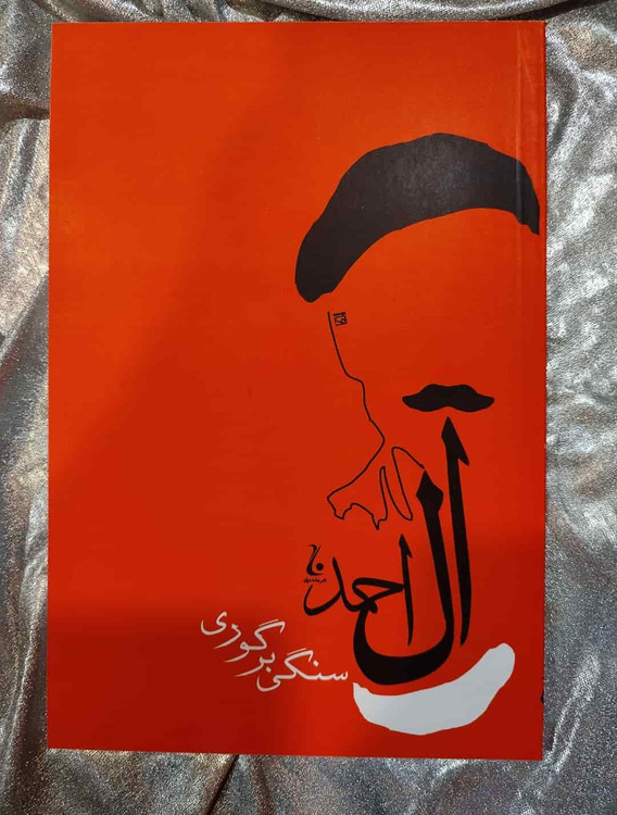 جلد کتاب سنگی بر گوری نوشته جلال آل احمد نشر جامه دران_شهر کتاب جابر