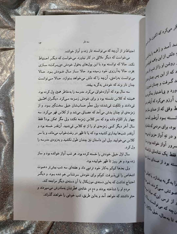 نمایی از صفحات داخلی کتاب سهتار چاپ نشر جامهدران_شهر کتاب جابر