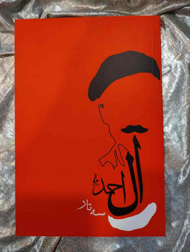 جلد کتاب سهتار نوشته جلال آل احمد_شهر کتاب جابر