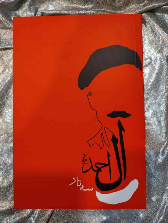 جلد کتاب سهتار نوشته جلال آل احمد_شهر کتاب جابر