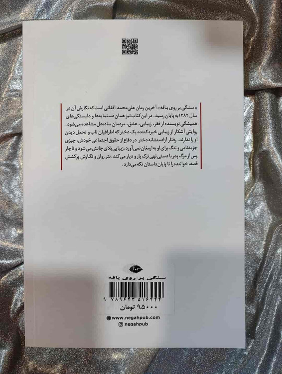 خرید آنلاین کتاب سنگی بر روی بافه از شهر کتاب جابر_شهر کتاب جابر