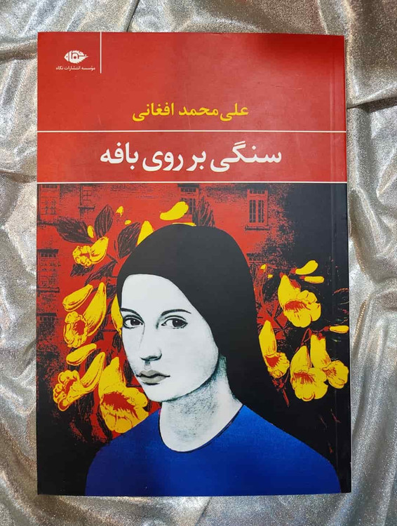 جلد کتاب سنگی بر روی بافه نوشته علیمحمد افغانی_شهر کتاب جابر