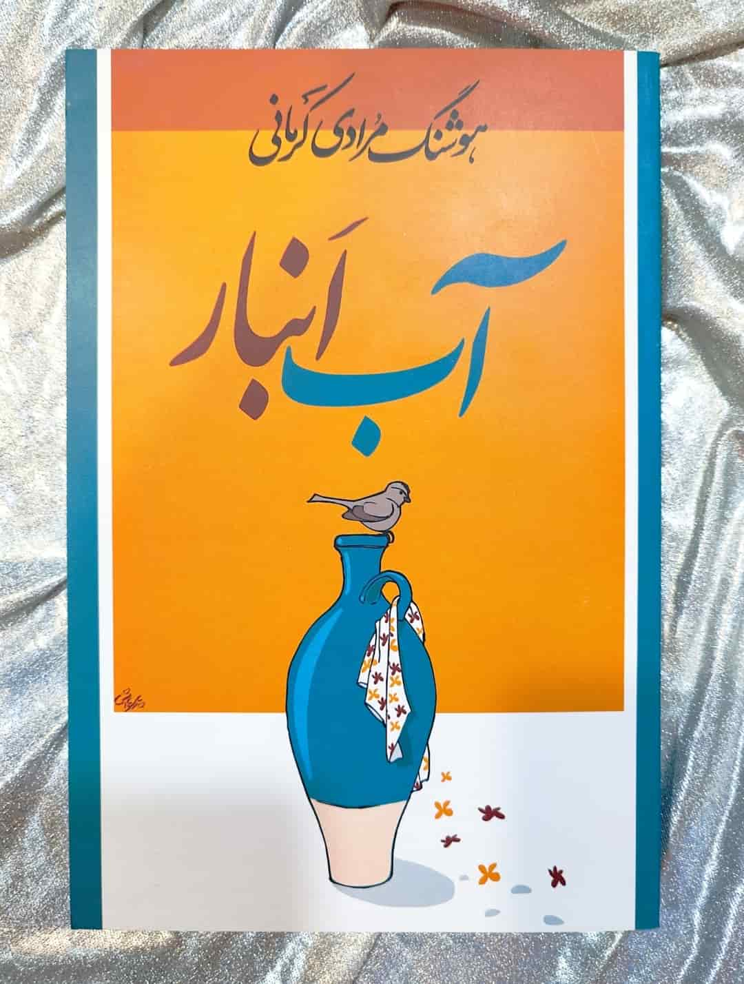 جلد کتاب آب‌انبار نوشته هوشنگ مرادی کرمانی - نشر معین_شهر کتاب جابر