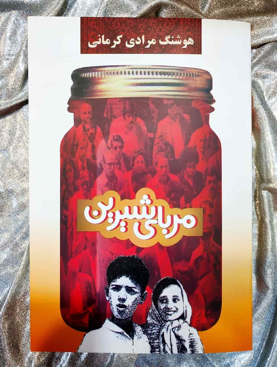 جلد کتاب مربای شیرین نوشته هوشنگ مرادی کرمانی - نشر معین_شهر کتاب جابر